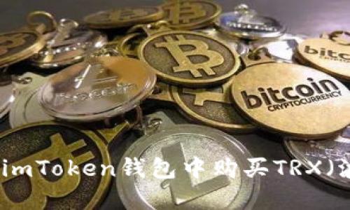 如何在imToken钱包中购买TRX（波场币）