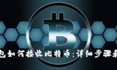 比特币钱包如何接收比特