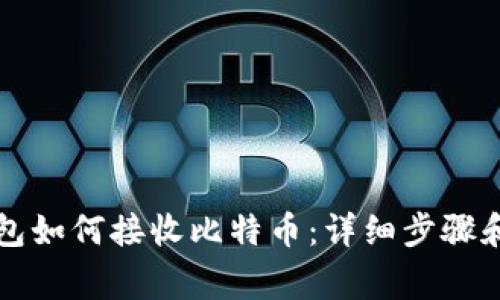 比特币钱包如何接收比特币：详细步骤和注意事项