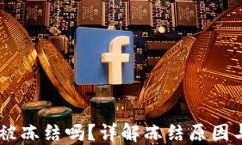 
IM钱包会被冻结吗？详解冻结原因与解决办法