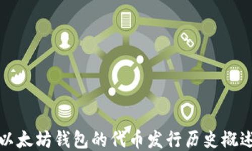 
以太坊钱包的代币发行历史概述