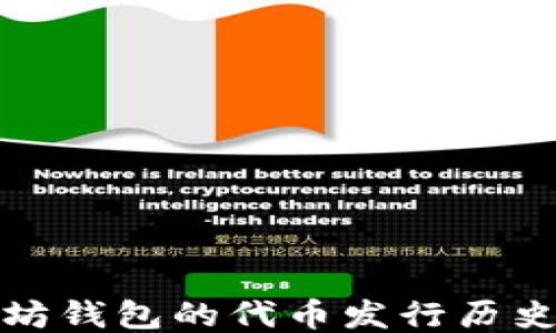 
以太坊钱包的代币发行历史概述