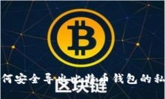 如何安全导出比特币钱包