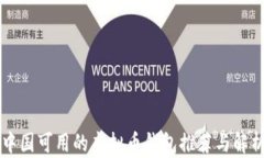 中国可用的虚拟币钱包推