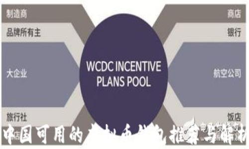 
中国可用的虚拟币钱包推荐与解析