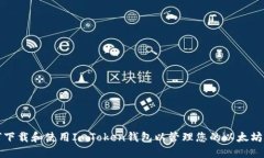 如何下载和使用ImToken钱包