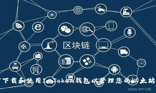 如何下载和使用ImToken钱包以管理您的以太坊资产