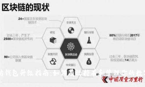 以太坊钱包升级指南：如何有效持有和管理你的数字资产