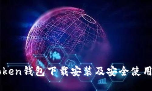 imToken钱包下载安装及安全使用指南