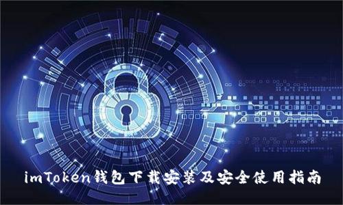 imToken钱包下载安装及安全使用指南