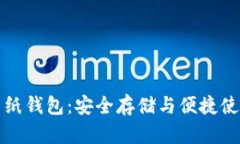 巴比特比特币纸钱包：安