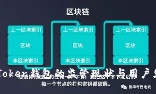imToken钱包的监管现状与用户须知