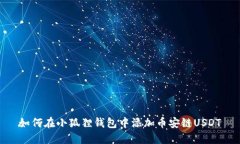 如何在小狐狸钱包中添加