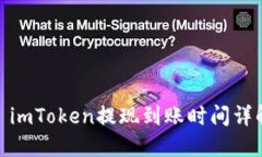 : imToken提现到账时间详解
