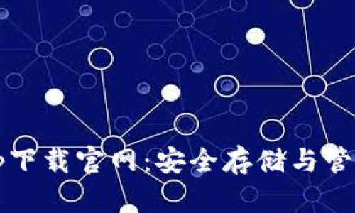 :区块链钱包app下载官网：安全存储与管理您的数字资产