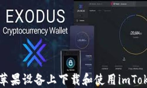 
如何在苹果设备上下载和使用imToken钱包