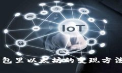 IM钱包里以太坊的变现方法