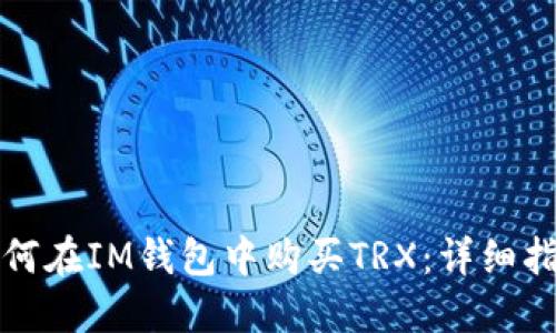 如何在IM钱包中购买TRX：详细指南
