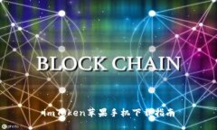 imToken苹果手机下载指南