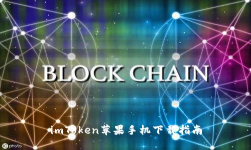 imToken苹果手机下载指南