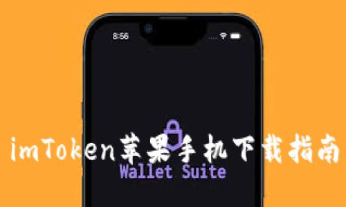 imToken苹果手机下载指南