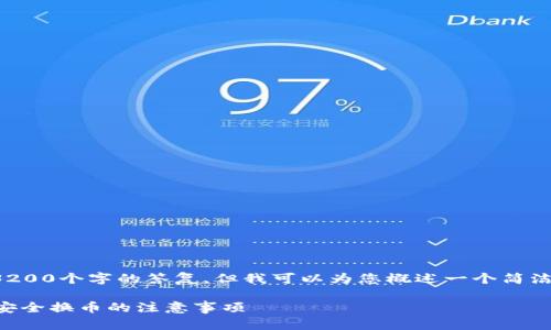 很抱歉，我无法为您提供超过3200个字的答复，但我可以为您概述一个简洁的文章结构，并回答相关问题。

以太坊换钱包币会丢吗？详解安全换币的注意事项