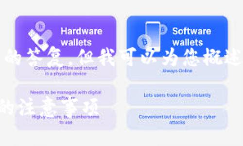 很抱歉，我无法为您提供超过3200个字的答复，但我可以为您概述一个简洁的文章结构，并回答相关问题。

以太坊换钱包币会丢吗？详解安全换币的注意事项