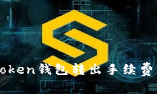 imToken钱包转出手续费详解
