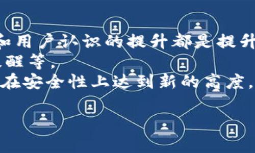   imToken钱包资产丢失原因与应对措施 / 
 guanjianci imToken, 数字钱包, 资产安全 /guanjianci 

一、引言：理解imToken钱包及其重要性
imToken是一款受欢迎的数字资产钱包，以其用户友好的界面和强大的安全措施而闻名。它支持多种加密货币的存储和管理，使得个人能够方便地进行投资、交易和资产管理。然而，随着加密货币的普及，资产安全问题也日益凸显，很多用户面临着诸如“币莫名被转走”的困扰。

二、imToken的钱包机制及安全性
在探讨为什么imToken钱包的币可能会突然被转走之前，我们需要理解钱包的工作机制。
imToken作为一种非托管的数字钱包，用户对其私钥拥有完全控制权。私钥就像是你的银行密码，一旦泄露，任何人都可以利用它访问和转移你的数字资产。因此，保护私钥及助记词是保障资产安全的关键。
imToken提供了多种安全措施，如多重签名、硬件钱包支持和生物识别技术等，以提升用户的资产安全性。然而，这些安全机制的有效性在于用户自身的操作习惯和警觉性。

三、币被转走的常见原因
在数字资产管理中，用户常见的资产被转走的情况通常由以下几个原因造成：

h41. 钓鱼攻击/h4
钓鱼攻击是最常见的形式。攻击者通常通过伪造的官方网站或社交媒体消息，诱骗用户输入私钥或助记词。一旦用户上当，资金就会被转移到攻击者的账户中。

h42. 恶意软件/h4
恶意软件可以在用户的设备上秘密安装，一旦获取到用户的密钥或助记词，攻击者便能随时转移用户的资产。用户必须确保设备的安全，定期更新操作系统及应用程序，避免下载来路不明的软件。

h43. 代码漏洞/h4
虽然imToken团队不断更新和维护钱包的安全性，但任何软件都有可能存在漏洞。如果用户在不安全的网络环境下使用钱包，或在其它未授权的环境中操作，都有可能引入安全隐患。

h44. 用户误操作/h4
许多用户在使用数字钱包时可能并不够谨慎，随意分享信息或在公共Wi-Fi下进行交易、转账操作，也常常导致无意中泄露私人信息或资产。

四、如何有效防范资产被转走
资产安全是任何数字资产管理者不可忽视的重要问题，以下是一些有效的防范措施：

h41. 强化安全意识/h4
用户需要时刻保持安全意识，定期查阅有关网络安全的最新信息，以了解可能的攻击手段。此外，及时关注imToken官方和社区的安全公告，以便跟上安全更新与措施。

h42. 防范钓鱼网站/h4
确保在官方渠道中获取信息，避免点击陌生链接。用户可以通过书签保存imToken的官方网站，以确保不进入虚假的钓鱼网站。

h43. 使用硬件钱包/h4
对于大额资产用户，建议使用硬件钱包。这类钱包将私钥储存在离线设备中，大大降低被盗的风险。

h44. 保持软件更新/h4
定期更新imToken应用程序，并确保设备系统的安全性，以遮蔽潜在的安全漏洞。另外，开启手机和电脑的防火墙和杀毒软件，增强安全防护有助于避免安全事故。

五、币被转走后的应急处理
如果发生了币被转走的情况，用户应该立刻采取以下步骤：

h41. 决定和评估损失/h4
首先，用户需要评估损失的金额及其性质，确认被盗的资产种类和数额。如果损失较大，及时报告相关部门或金融机构，寻求法律支持。

h42. 更改密码和重新发布密钥/h4
立即更改imToken的密码，确保账户的安全。如果用户决定继续使用现有的钱包，务必生成新的助记词及私钥，并立即储存好。

h43. 联系客户支持/h4
用户可以联系imToken客服团队，详细阐述事件经过，是否可以追溯被盗资产，或者获得相关的建议。

h44. 提高安全意识/h4
无论是组件的更换还是其他应急措施，都应该在事件发生后，对自身的安全习惯进行检讨，数据独立管理、安全操作意识，都是日后避免类似事件再度发生的重要措施。

六、总结及未来展望
在这个数字经济快速发展的时代，imToken作为重要的数字钱包，安全性不容忽视。用户需要建立起良好的安全意识和防范措施，只有如此，才能在享受数字资产便利的同时，有效地保护自己的财富。
虽然技术在不断进步，黑客手段也在不断演化，但通过不断学习和遵循安全原则，用户可以大大降低风险，保护资产安全。未来，随着更多安全技术的引入，即便在繁杂的数字经济中，用户也能更加安心地管理资产。

### 相关问题

1. 如何识别imToken相关的钓鱼攻击？
在数字资产日益普及的环境中，了解如何识别钓鱼攻击变得尤为重要。钓鱼攻击的手法多样化，以下是一些常见的识别方法：
首先，用户应该注意到网站链接的真实性，特别是敏感操作时，请确认网址是否为imToken的官方域名，避免误入伪造的网站。
其次，钓鱼攻击往往伴随着急迫的信息，例如“您的账户存在异常，请立即登入查看”，这种紧迫感往往是在施加心理压力，促使用户做出飞速反应。
最后，关注通讯的语言和格式，钓鱼邮件或信息通常会出现语言错误，以及格式的混乱，专业公司和团队的邮件通常格式严谨且语法正确。

2. 使用imToken时需要注意哪些操作安全？
使用imToken进行财务操作时，保持安全的上网环境至关重要。一方面要确保使用的网络是安全的，避免在公共Wi-Fi环境进行敏感操作；另一方面也要确保设备内没有安装可疑软件。
在进行交易时，应仔细核对币种、金额和接收地址等信息，保持清醒的头脑，避免仓促操作。同时，二次确认也是值得建立的习惯，确保所有信息都准确无误。
最后，用户应当定期备份助记词和私钥，并将之存储在安全的地方，绝不能将其分享给任何人，以确保资产的绝对安全。

3. 如果资产被转走，如何进行追综？
如果数字资产被转移，用户需要尽快联系imToken官方客服，详细说明情况。某些交易在区块链上是公开透明的，可以通过区块链浏览器查看相关交易记录，获取转账的详细信息。
对于一些非去中心化的网络，用户还可以通过区块链技术来尝试追踪资产流向，假如资金被转入某个交易所，法律途径可能有助于追索。
同时，尽量保留相关的证据资料，包括交易记录、聊天记录，这些都可以在未来的法律支持中起到重要作用。

4. 未来imToken怎样提升资产安全性？
imToken的未来在于如何不断提高资产安全的层级。除了基于算法和技术不断迭代，构建更加安全的系统外，人性化的管理和用户认识的提升都是提升安全性的关键。
提升安全性不仅包括技术方面的改进，还包括用户行为与意识的提升，例如增加日志记录功能、异常监测、账户异地登录的提醒等。
同时，继续增强防钓鱼和恶意软件的识别能力，定期对用户进行安全知识的培训与推广。这样的双管齐下，将有助于imToken在安全性上达到新的高度。 

这样的一篇介绍详细展示了imToken相关的问题，内容丰富且有助于读者理解。