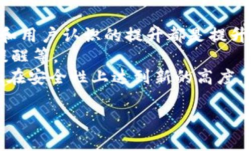   imToken钱包资产丢失原因与应对措施 / 
 guanjianci imToken, 数字钱包, 资产安全 /guanjianci 

一、引言：理解imToken钱包及其重要性
imToken是一款受欢迎的数字资产钱包，以其用户友好的界面和强大的安全措施而闻名。它支持多种加密货币的存储和管理，使得个人能够方便地进行投资、交易和资产管理。然而，随着加密货币的普及，资产安全问题也日益凸显，很多用户面临着诸如“币莫名被转走”的困扰。

二、imToken的钱包机制及安全性
在探讨为什么imToken钱包的币可能会突然被转走之前，我们需要理解钱包的工作机制。
imToken作为一种非托管的数字钱包，用户对其私钥拥有完全控制权。私钥就像是你的银行密码，一旦泄露，任何人都可以利用它访问和转移你的数字资产。因此，保护私钥及助记词是保障资产安全的关键。
imToken提供了多种安全措施，如多重签名、硬件钱包支持和生物识别技术等，以提升用户的资产安全性。然而，这些安全机制的有效性在于用户自身的操作习惯和警觉性。

三、币被转走的常见原因
在数字资产管理中，用户常见的资产被转走的情况通常由以下几个原因造成：

h41. 钓鱼攻击/h4
钓鱼攻击是最常见的形式。攻击者通常通过伪造的官方网站或社交媒体消息，诱骗用户输入私钥或助记词。一旦用户上当，资金就会被转移到攻击者的账户中。

h42. 恶意软件/h4
恶意软件可以在用户的设备上秘密安装，一旦获取到用户的密钥或助记词，攻击者便能随时转移用户的资产。用户必须确保设备的安全，定期更新操作系统及应用程序，避免下载来路不明的软件。

h43. 代码漏洞/h4
虽然imToken团队不断更新和维护钱包的安全性，但任何软件都有可能存在漏洞。如果用户在不安全的网络环境下使用钱包，或在其它未授权的环境中操作，都有可能引入安全隐患。

h44. 用户误操作/h4
许多用户在使用数字钱包时可能并不够谨慎，随意分享信息或在公共Wi-Fi下进行交易、转账操作，也常常导致无意中泄露私人信息或资产。

四、如何有效防范资产被转走
资产安全是任何数字资产管理者不可忽视的重要问题，以下是一些有效的防范措施：

h41. 强化安全意识/h4
用户需要时刻保持安全意识，定期查阅有关网络安全的最新信息，以了解可能的攻击手段。此外，及时关注imToken官方和社区的安全公告，以便跟上安全更新与措施。

h42. 防范钓鱼网站/h4
确保在官方渠道中获取信息，避免点击陌生链接。用户可以通过书签保存imToken的官方网站，以确保不进入虚假的钓鱼网站。

h43. 使用硬件钱包/h4
对于大额资产用户，建议使用硬件钱包。这类钱包将私钥储存在离线设备中，大大降低被盗的风险。

h44. 保持软件更新/h4
定期更新imToken应用程序，并确保设备系统的安全性，以遮蔽潜在的安全漏洞。另外，开启手机和电脑的防火墙和杀毒软件，增强安全防护有助于避免安全事故。

五、币被转走后的应急处理
如果发生了币被转走的情况，用户应该立刻采取以下步骤：

h41. 决定和评估损失/h4
首先，用户需要评估损失的金额及其性质，确认被盗的资产种类和数额。如果损失较大，及时报告相关部门或金融机构，寻求法律支持。

h42. 更改密码和重新发布密钥/h4
立即更改imToken的密码，确保账户的安全。如果用户决定继续使用现有的钱包，务必生成新的助记词及私钥，并立即储存好。

h43. 联系客户支持/h4
用户可以联系imToken客服团队，详细阐述事件经过，是否可以追溯被盗资产，或者获得相关的建议。

h44. 提高安全意识/h4
无论是组件的更换还是其他应急措施，都应该在事件发生后，对自身的安全习惯进行检讨，数据独立管理、安全操作意识，都是日后避免类似事件再度发生的重要措施。

六、总结及未来展望
在这个数字经济快速发展的时代，imToken作为重要的数字钱包，安全性不容忽视。用户需要建立起良好的安全意识和防范措施，只有如此，才能在享受数字资产便利的同时，有效地保护自己的财富。
虽然技术在不断进步，黑客手段也在不断演化，但通过不断学习和遵循安全原则，用户可以大大降低风险，保护资产安全。未来，随着更多安全技术的引入，即便在繁杂的数字经济中，用户也能更加安心地管理资产。

### 相关问题

1. 如何识别imToken相关的钓鱼攻击？
在数字资产日益普及的环境中，了解如何识别钓鱼攻击变得尤为重要。钓鱼攻击的手法多样化，以下是一些常见的识别方法：
首先，用户应该注意到网站链接的真实性，特别是敏感操作时，请确认网址是否为imToken的官方域名，避免误入伪造的网站。
其次，钓鱼攻击往往伴随着急迫的信息，例如“您的账户存在异常，请立即登入查看”，这种紧迫感往往是在施加心理压力，促使用户做出飞速反应。
最后，关注通讯的语言和格式，钓鱼邮件或信息通常会出现语言错误，以及格式的混乱，专业公司和团队的邮件通常格式严谨且语法正确。

2. 使用imToken时需要注意哪些操作安全？
使用imToken进行财务操作时，保持安全的上网环境至关重要。一方面要确保使用的网络是安全的，避免在公共Wi-Fi环境进行敏感操作；另一方面也要确保设备内没有安装可疑软件。
在进行交易时，应仔细核对币种、金额和接收地址等信息，保持清醒的头脑，避免仓促操作。同时，二次确认也是值得建立的习惯，确保所有信息都准确无误。
最后，用户应当定期备份助记词和私钥，并将之存储在安全的地方，绝不能将其分享给任何人，以确保资产的绝对安全。

3. 如果资产被转走，如何进行追综？
如果数字资产被转移，用户需要尽快联系imToken官方客服，详细说明情况。某些交易在区块链上是公开透明的，可以通过区块链浏览器查看相关交易记录，获取转账的详细信息。
对于一些非去中心化的网络，用户还可以通过区块链技术来尝试追踪资产流向，假如资金被转入某个交易所，法律途径可能有助于追索。
同时，尽量保留相关的证据资料，包括交易记录、聊天记录，这些都可以在未来的法律支持中起到重要作用。

4. 未来imToken怎样提升资产安全性？
imToken的未来在于如何不断提高资产安全的层级。除了基于算法和技术不断迭代，构建更加安全的系统外，人性化的管理和用户认识的提升都是提升安全性的关键。
提升安全性不仅包括技术方面的改进，还包括用户行为与意识的提升，例如增加日志记录功能、异常监测、账户异地登录的提醒等。
同时，继续增强防钓鱼和恶意软件的识别能力，定期对用户进行安全知识的培训与推广。这样的双管齐下，将有助于imToken在安全性上达到新的高度。 

这样的一篇介绍详细展示了imToken相关的问题，内容丰富且有助于读者理解。