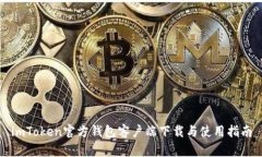 imToken官方钱包客户端下载