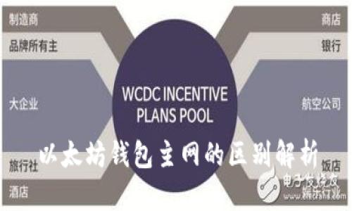 以太坊钱包主网的区别解析