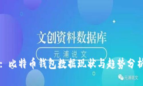 : 比特币钱包数据现状与趋势分析