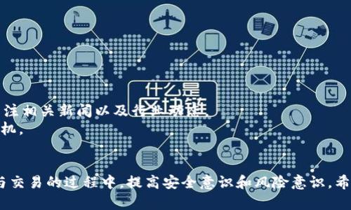   imToken如何买卖：新手指南 / 
 guanjianci imToken, 买卖, 数字货币 /guanjianci 

在当今数字货币的时代，越来越多的人希望能够通过各种平台进行数字资产的管理和交易。imToken是一款广受欢迎的钱包应用，不仅支持多种数字货币的存储，还提供了便捷取得交易的功能。本文将详细介绍如何在imToken上进行数字货币的买卖，让你对这个应用有更深入的了解。

一、什么是imToken?
imToken是由中国团队开发的一款数字货币钱包，旨在为用户提供简单、安全、智能的区块链资产管理体验。它支持多种主流数字货币，包括比特币、以太坊及其ERC20代币。此外，imToken还提供了去中心化交易所（DEX）与各种DeFi功能，使用户可以轻松地进行数字货币的交易和投资。

二、imToken的功能概述
imToken具备多种功能，包括：
1. **资产管理**：用户可以轻松管理其数字资产，实时查看其资产价值和余额。
2. **交易功能**：内置了多种交易平台，用户可以在app内直接进行买卖操作，免去去中心化交易所的繁琐步骤。
3. **去中心化交易所**：支持直接在钱包内部进行去中心化交易，用户免去繁琐的注册过程。
4. **DeFi接入**：用户可以方便地参与各种DeFi项目，获取收益。
5. **安全性**：提供多重安全保障，确保用户资产安全。

三、如何在imToken上进行数字货币买卖
在imToken上进行数字货币买卖并不复杂，下面将逐步介绍整个流程：

h41. 下载和安装imToken/h4
首先，用户需要从官方渠道下载imToken，会有适用于iOS和Android的版本。安装完成后，用户需要创建一个新钱包或者导入已有的钱包，如果是新用户，请务必将助记词妥善保存。

h42. 充值数字货币/h4
在进行买卖之前，用户需要将数字货币充值到imToken钱包中。可通过第三方交易所购买后转账至钱包，或者在imToken中使用交易功能直接购买。具体步骤如下：
（1）进入“钱包”页面，找到想要充值的数字货币；
（2）复制钱包地址，前往其他交易所进行转账；
（3）确认转账完成后返回imToken，查看余额是否到账。

h43. 进行交易/h4
在钱包中余额充足后，你可以开始进行买卖操作： 
（1）在主界面选择“交易”功能；
（2）选择想要买入或者卖出的数字货币；
（3）根据平台提供的实时价格选择交易数量；
（4）确认订单信息无误后，进行交易；
（5）交易完成后，可以在“资产”中查看余额变化。

四、imToken交易的注意事项
在imToken进行数字货币交易时，有几点需要特别注意：
（1）**交易手续费**：每进行一次交易，平台通常会收取一定的交易手续费，需要在交易前确认。 
（2）**交易风险**：数字货币市场波动性大，价格瞬息万变，用户在交易时需谨慎决策。 
（3）**安全性**：请确保使用安全的网络环境，定期更新钱包应用，确保资金安全。
（4）**了解市场**：在交易前，了解基本的市场趋势和币种背景，有助于做出更准确的交易决策。

五、常见问题解答

h41. imToken支持哪些数字货币?/h4
imToken钱包支持多种主流数字货币，包括但不限于以下几种：
（1）Ethereum (ETH) 和与之相关的ERC20代币;
（2）Bitcoin (BTC);
（3）USDT;
（4）Tron (TRX)及其TRC20代币;
（5）各种DeFi代币，如Uniswap、Chainlink等。
imToken钱包官方页面会定期更新支持的币种，用户可以随时查看，以获得最新消息。

问题详细解析
h42. 如何确保在imToken上的交易安全?/h4
安全是数字货币交易中最重要的一环，imToken采取了多种措施来保障用户资产的安全性：
（1）**私钥管理**：imToken采用非托管模式，即钱包的私钥由用户自己掌控，确保用户即使在网络环境不佳的情况下，资产仍然安全。
（2）**冷存储**：平台会将大部分资产存储在离线环境中，降低被黑客攻击的风险。
（3）**多重身份验证**：用户在登录和进行资金操作时，需进行多重身份验证，以防止非授权访问。
（4）**定期更新**：imToken会定期发布安全更新，用户应确保使用最新版本，以获得最新的安全保障。
最重要的一点是，用户在使用imToken时，应定期备份助记词，并确保不与他人共享，以防止资产被盗。

h43. 在imToken上如何处理交易失败?/h4
交易失败在数字货币交易中时有发生，用户在使用imToken进行交易时，可以采取以下步骤进行处理：
（1）**确认网络状况**：确保交易时网络稳定，若网络不稳定，可能导致交易失败。
（2）**检查交易信息**：包括地址、交易数量等信息是否输入正确。如果出现错误，需重新检查交易信息并Retry。
（3）**查看交易状态**：在钱包中查看交易记录，了解具体失败原因，通常会有失败的提示说明。
（4）**调整充值金额**：交易失败有可能是由于gas费用设置过低。用户可根据网络情况，适当调整交易的gas费用。
对于交易失败的具体解决方法，用户可参考imToken的官方帮助文档，或直接联系imToken的客服获取更多帮助。

h44. 如何选择合适的交易时机?/h4
选择合适的交易时机是获取收益的关键，用户在imToken上交易时，可以从以下几个方面分析市场：
（1）**了解市场趋势**：通过市场分析工具，关注各种数字货币的价格趋势，选择在价格低位时买入，在价格高位时卖出。
（2）**关注新闻和事件**：区块链技术和数字货币市场的发展常常受到政策、技术和应用场景变化的影响，用户需时刻关注相关新闻以及行业动态。
（3）**使用技术指标**：若对技术分析有一定了解，可以通过技术指标，如MACD、RSI等，帮助找到更合适的入场和出场时机。
（4）**育成适合的心态**：数字货币投资切忌盲目跟风，用户需坚持自己的投资策略，不要因一时的行情而冲动交易。

总之，imToken作为一款功能完备的数字货币钱包，不仅让用户能够轻松地管理资产和进行交易，同时也提醒用户在参与交易的过程中，提高安全意识和风险意识。希望本指南对你理解imToken的使用、买卖操作以及相关注意事项有所帮助，从而推动你在数字货币市场的成功之旅。