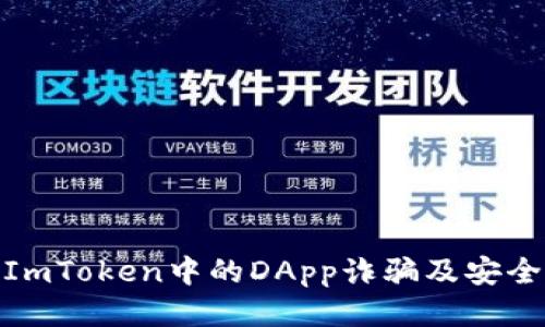 如何识别ImToken中的DApp诈骗及安全防护措施