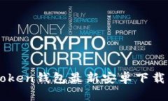 imToken钱包最新安卓下载指