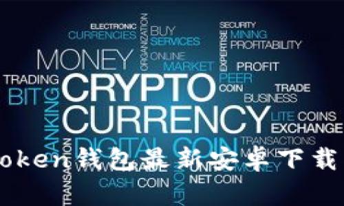 imToken钱包最新安卓下载指南