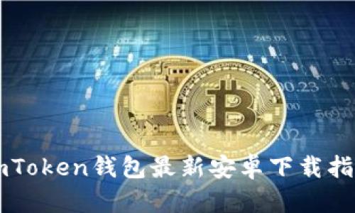 imToken钱包最新安卓下载指南