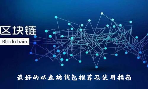 最好的以太坊钱包推荐及使用指南