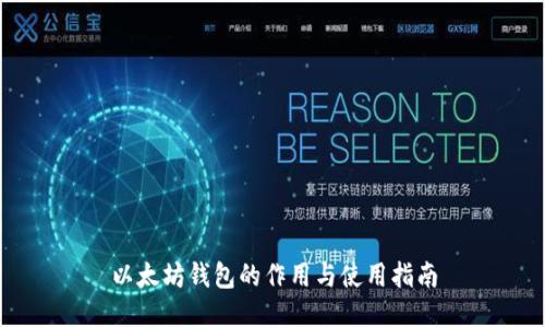 以太坊钱包的作用与使用指南