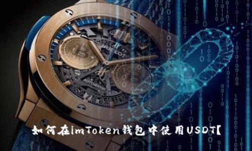 如何在imToken钱包中使用USDT？