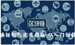 区块链钱包使用指南：从