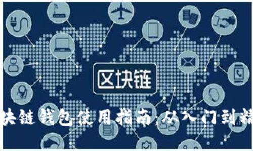 区块链钱包使用指南：从入门到精通