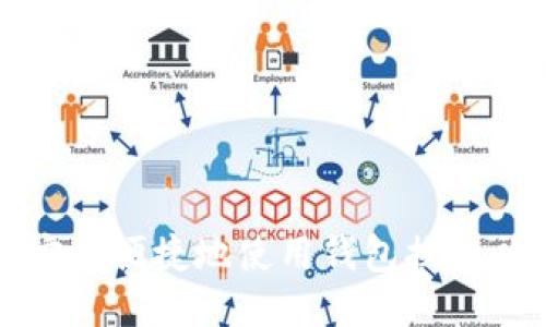 如何安全便捷地使用钱包换取以太坊