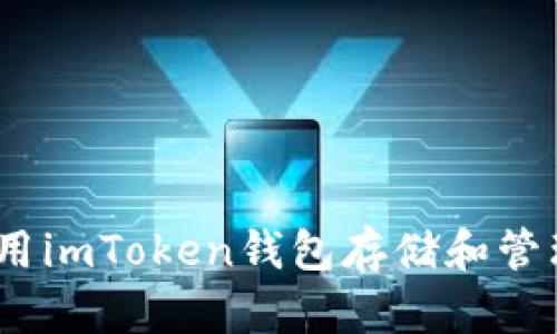 : 如何使用imToken钱包存储和管理FIL资产