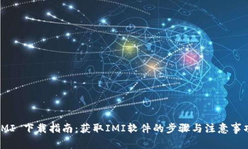 IMI 下载指南：获取IMI软件的步骤与注意事项