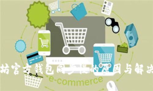 以太坊官方钱包同步慢的原因与解决方案