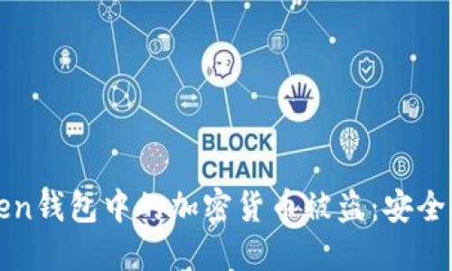 如何防止imToken钱包中的加密货币被盗：安全提示与应对措施