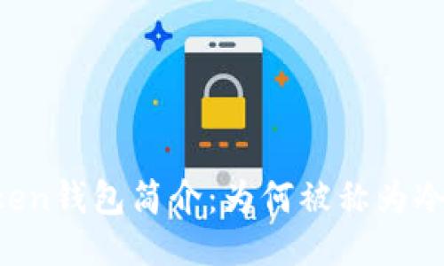 imToken钱包简介：为何被称为冷钱包？