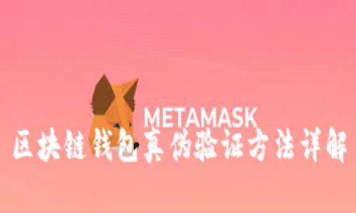 区块链钱包真伪验证方法详解